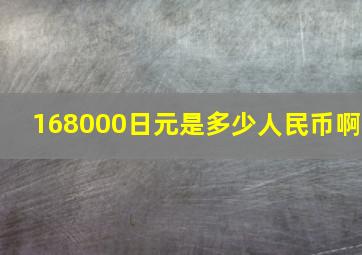 168000日元是多少人民币啊