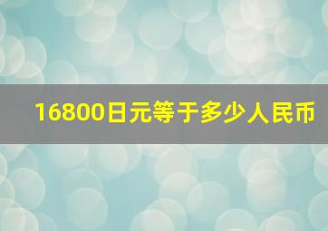 16800日元等于多少人民币