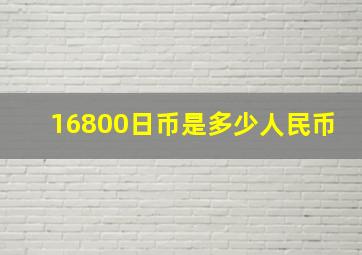 16800日币是多少人民币