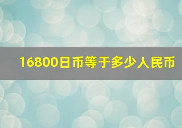 16800日币等于多少人民币