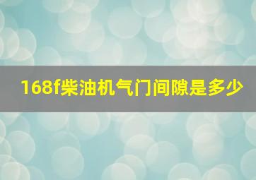 168f柴油机气门间隙是多少