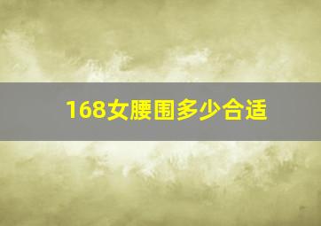 168女腰围多少合适