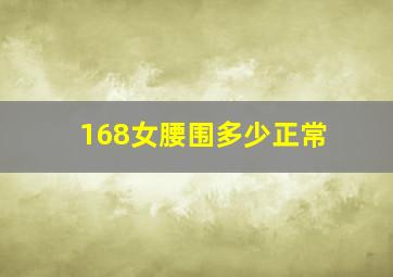 168女腰围多少正常