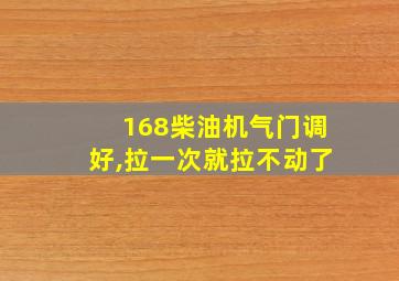 168柴油机气门调好,拉一次就拉不动了