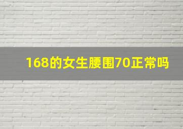 168的女生腰围70正常吗