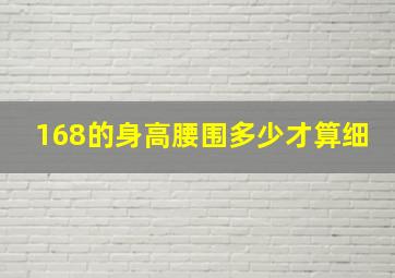 168的身高腰围多少才算细