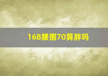 168腰围70算胖吗