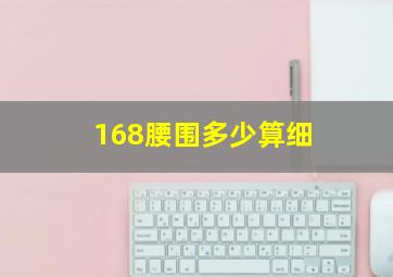 168腰围多少算细