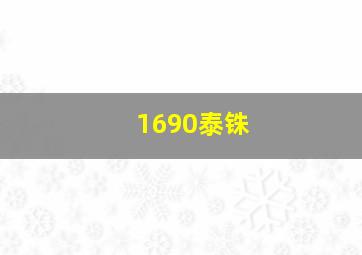 1690泰铢