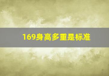 169身高多重是标准