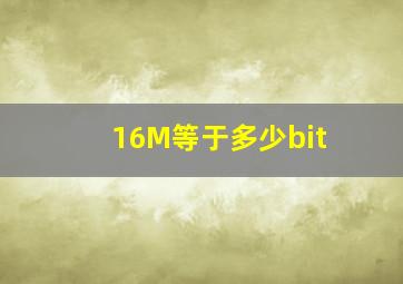 16M等于多少bit