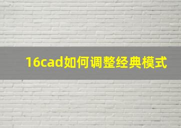 16cad如何调整经典模式