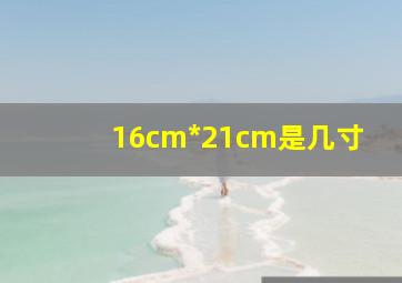 16cm*21cm是几寸