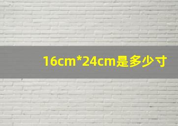 16cm*24cm是多少寸