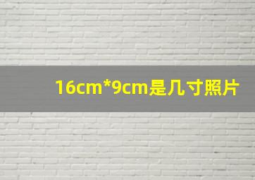 16cm*9cm是几寸照片