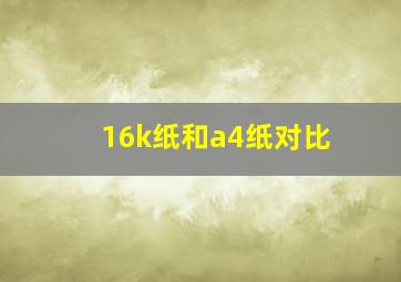 16k纸和a4纸对比