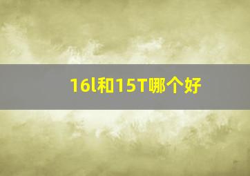 16l和15T哪个好