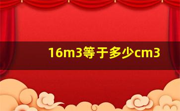 16m3等于多少cm3