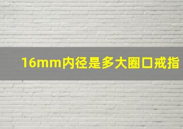 16mm内径是多大圈口戒指