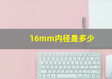 16mm内径是多少