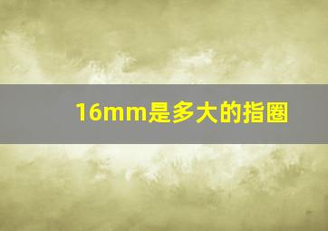 16mm是多大的指圈