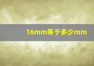 16mm等于多少mm