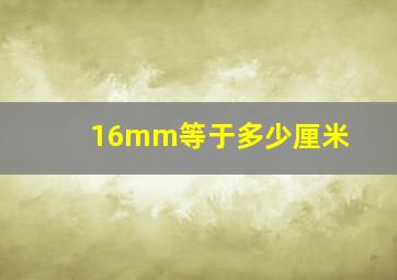 16mm等于多少厘米