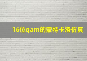 16位qam的蒙特卡洛仿真