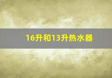 16升和13升热水器