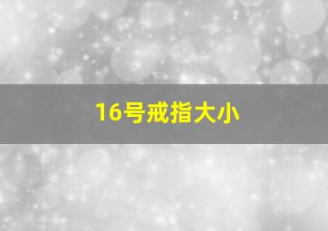 16号戒指大小