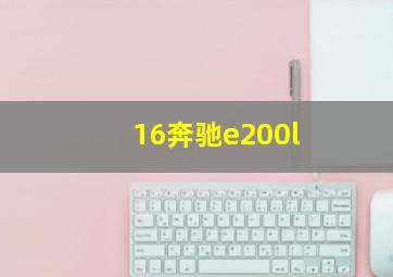 16奔驰e200l