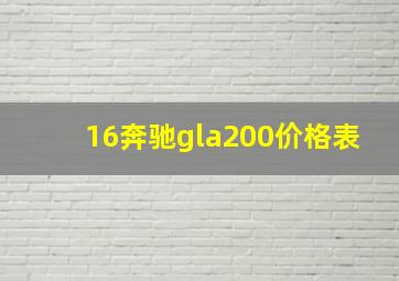 16奔驰gla200价格表