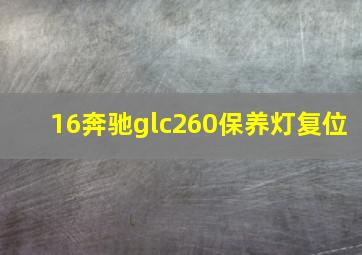 16奔驰glc260保养灯复位