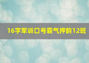 16字军训口号霸气押韵12班