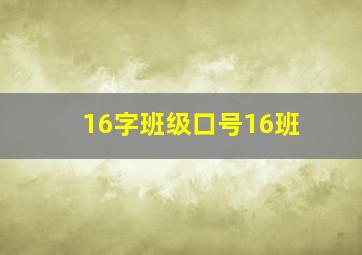 16字班级口号16班