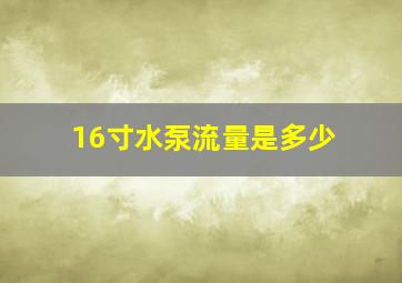 16寸水泵流量是多少