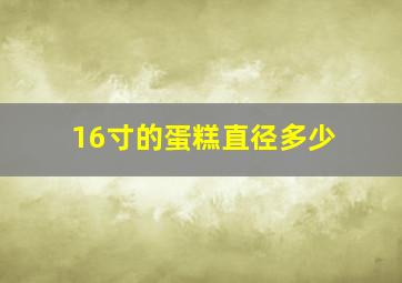 16寸的蛋糕直径多少