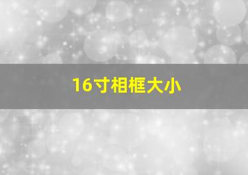 16寸相框大小