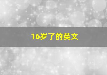 16岁了的英文