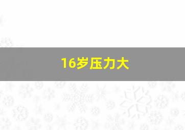 16岁压力大