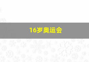 16岁奥运会