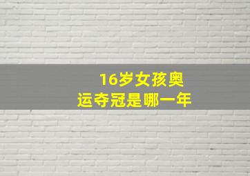 16岁女孩奥运夺冠是哪一年