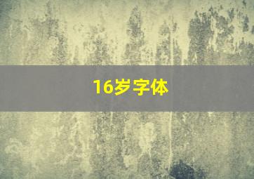 16岁字体