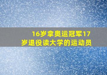 16岁拿奥运冠军17岁退役读大学的运动员