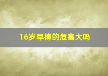 16岁早搏的危害大吗