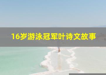 16岁游泳冠军叶诗文故事