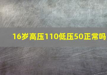 16岁高压110低压50正常吗