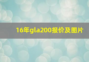 16年gla200报价及图片