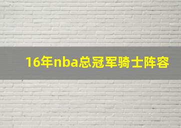 16年nba总冠军骑士阵容