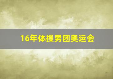 16年体操男团奥运会